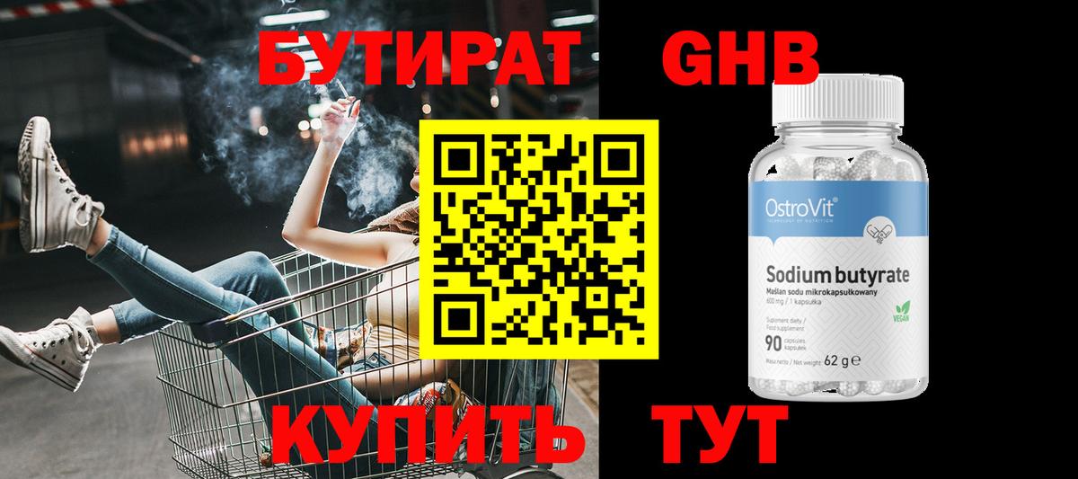 Бутират бутик Рыбинск